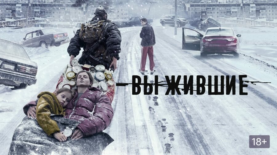 Постер сериала «Выжившие» 1 сезон (2021)