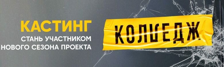 Кастинг на второй сезон проекта «Колледж»