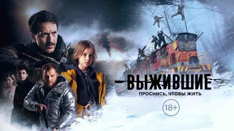 Постер сериала «Выжившие» 1 сезон (2021)