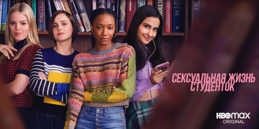 Постер сериала «Сексуальная жизнь студенток / The Sex Lives of College Girls» (2021)