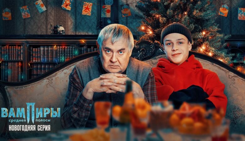Постер фильма «Вампиры средней полосы: Новогодняя серия» (2022)