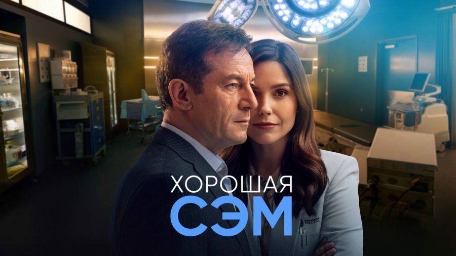 Постер сериала «Хорошая Сэм / Good Sam» (2022)