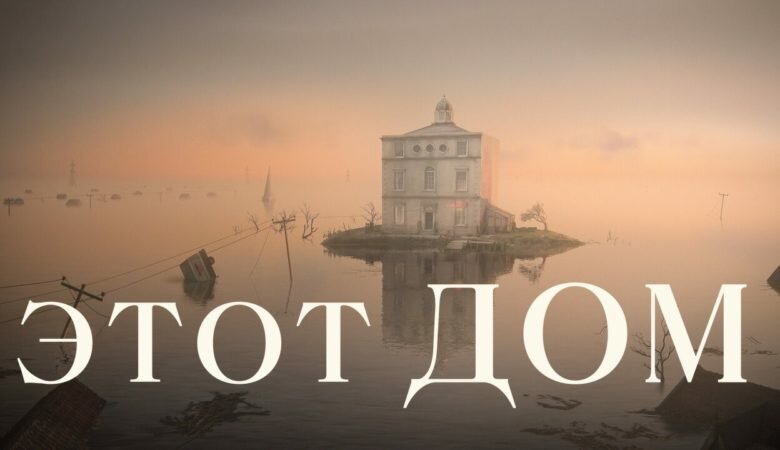Мультсериал «Этот дом / The House» 1 сезон (2022)