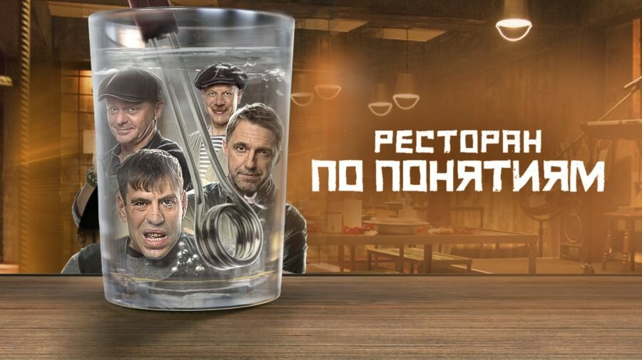 Постер сериала «Ресторан по понятиям» (2022)