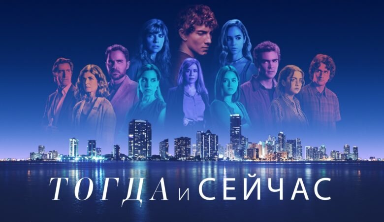 Постер сериала «Тогда и сейчас / Now and Then» (2022)