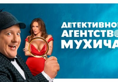 Постер сериала «Детективное агентство Мухича» (2022)