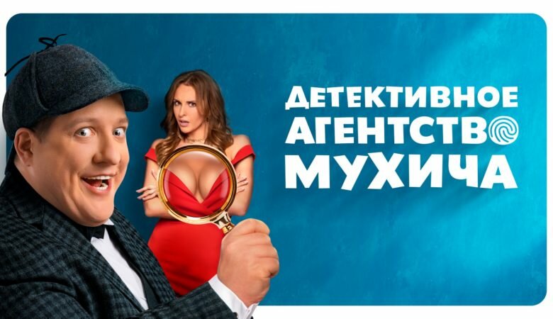 Постер сериала «Детективное агентство Мухича» (2022)