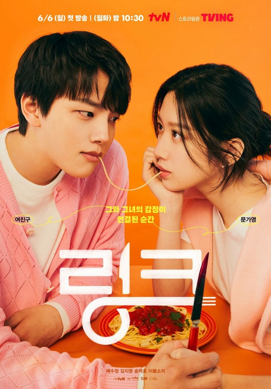 Постер дорамы «Связь / Ешь, люби, убивай / Link: Eat Love Kill / 링크: 먹고 사랑하라, 죽이게» (2022)