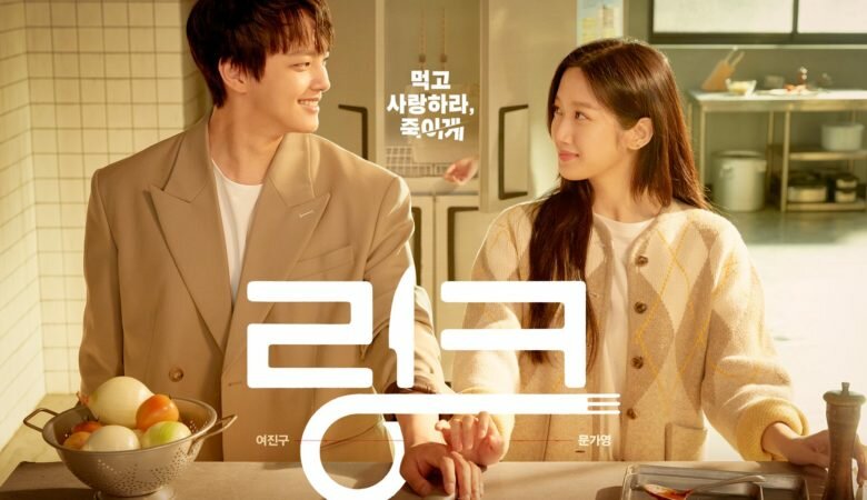 Постер дорамы «Связь / Ешь, люби, убивай / Link: Eat Love Kill / 링크: 먹고 사랑하라, 죽이게» (2022)