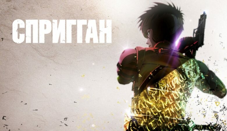 Постер аниме «Спригган / Spriggan / スプリガン» (2022)
