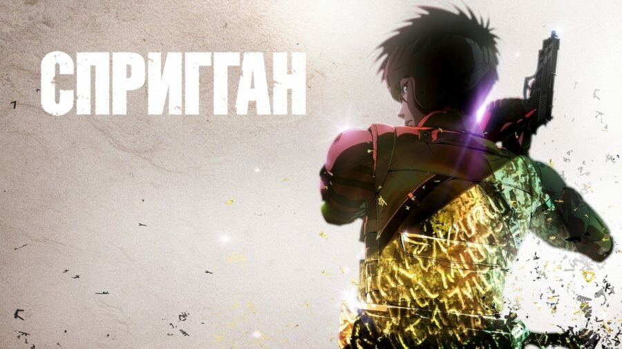 Постер аниме «Спригган / Spriggan / スプリガン» (2022)