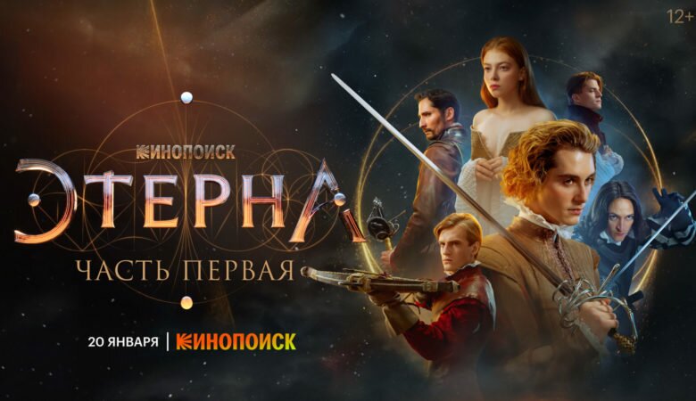 Постер фильма «Этерна» Часть первая (2022)