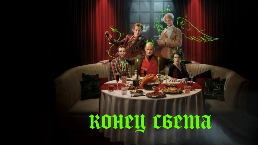Постер сериала «Конец света» (2022)
