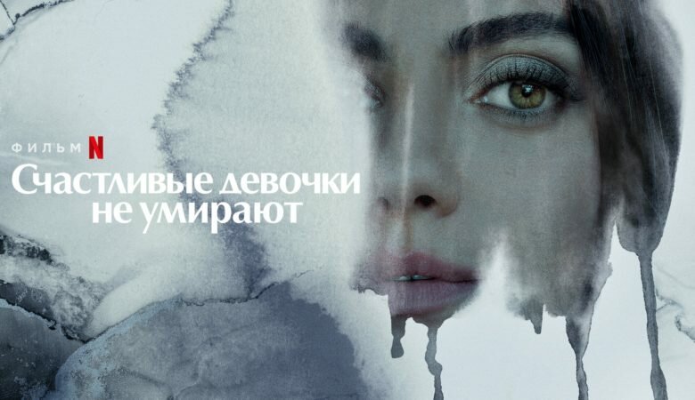 Постер фильма «Счастливые девочки не умирают / Luckiest Girl Alive» (2022)
