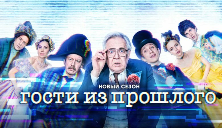 Постер 2 сезона сериала «Гости из прошлого» (2022)