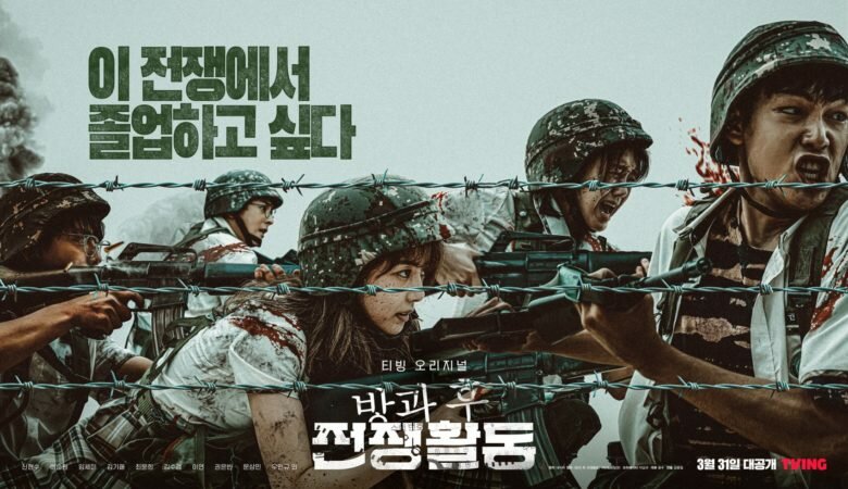Постер дорамы «Обязанности после школы / Duty After School / 방과 후 전쟁활동» (2023)