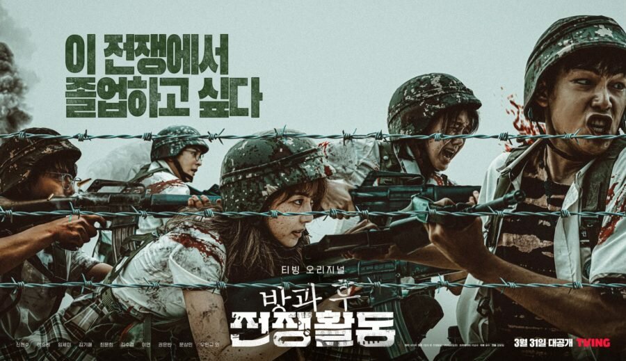 Постер дорамы «Обязанности после школы / Duty After School / 방과 후 전쟁활동» (2023)