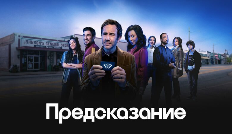 Постер сериала «Предсказание / The Big» (2023)