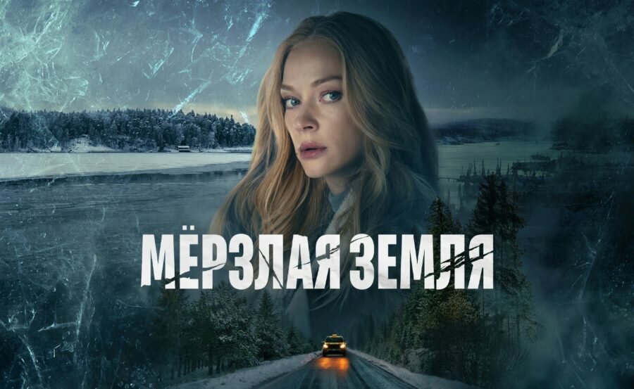 Постер сериала «Мёрзлая земля» (2023)