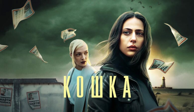 Постер сериала «Кошка» (2023)