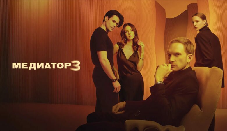 Постер 3 сезона сериала «Медиатор» (2024)
